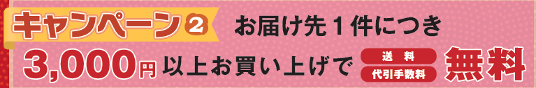 2024年11月21日～12月25日まで　3,000円（税込）以上お買い上げで送料・代引手数料が無料！！