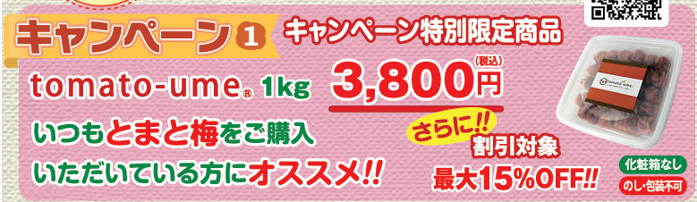 とまと梅16周年記念!!　キャンペーン期間限定商品 tomato-ume 1kgが販売されます