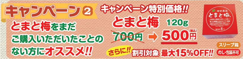 とまと梅16周年記念!!　とまと梅 120ｇがいつもの金額より少しお安く購入できます